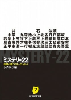 『ミステリ=22: 推理小説ベスト・エッセイ』北村薫,坂口安吾ほか［著］小森収［編］（東京創元社）