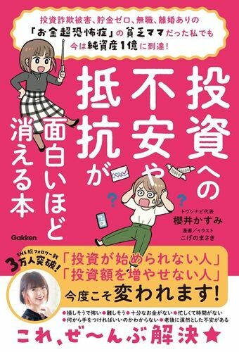 『投資への不安や抵抗が面白いほど消える本:投資詐欺被害、貯金ゼロ、無職、離婚ありの「お金超恐怖症」の貧乏ママだった私でも今は純資産1億に到達!』（著：櫻井かすみ／Gakken）