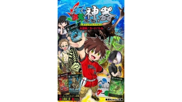 「税込110円で構築済みデッキ2種が揃う」圧倒的コスパで注目を集めた商品の児童書が発売。虫好きの熱血少年が悪と戦う王道ストーリーを展開している