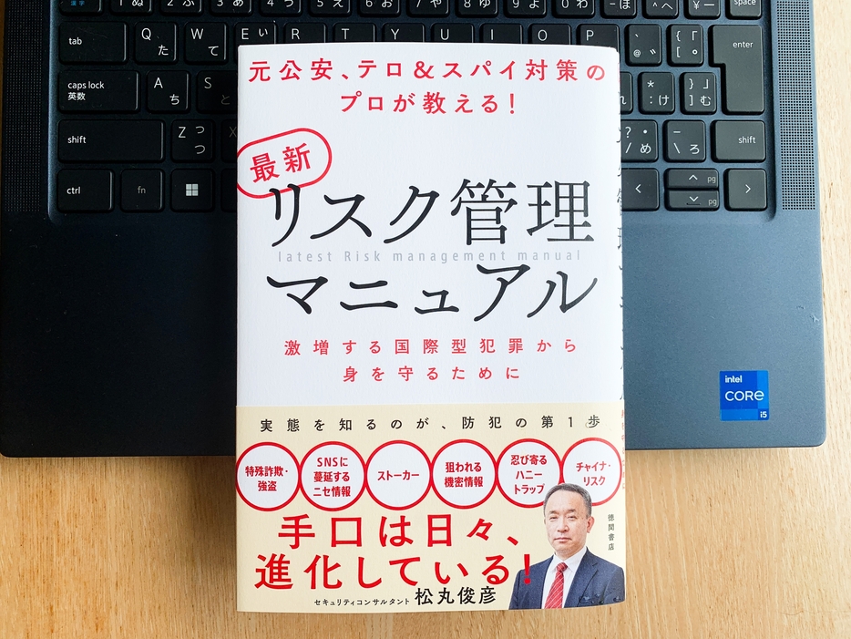 『最新　リスク管理マニュアル』松丸俊彦・著／徳間書店