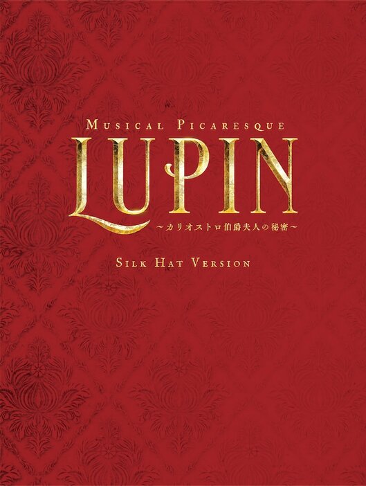 「ミュージカル・ピカレスク『LUPIN ～カリオストロ伯爵夫人の秘密～』」Blu-ray“シルクハットVer.”のジャケット。