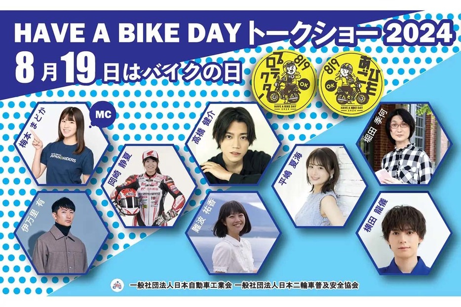 『8月19日はバイクの日 HAVE A BIKE DAY』トークショー　キービジュアル