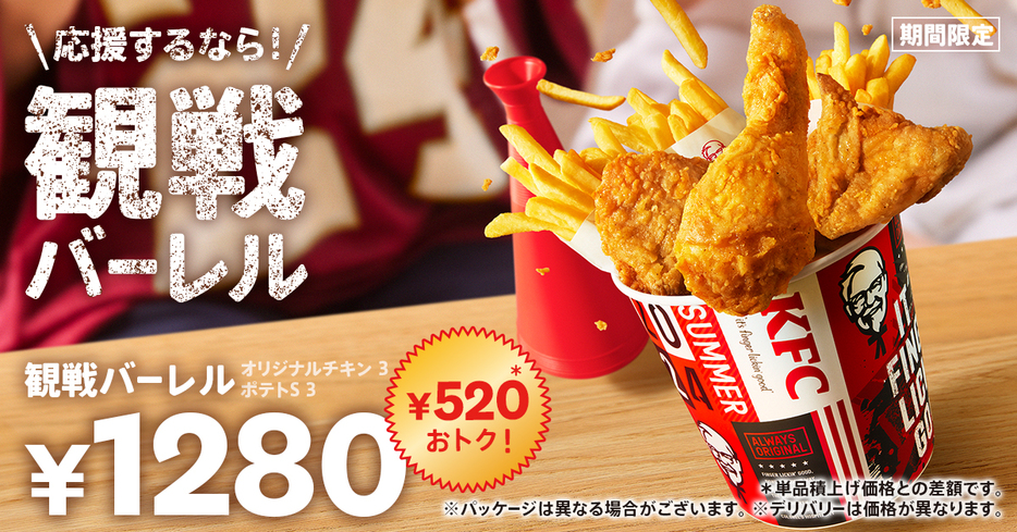 KFC「観戦バーレル」7月24日発売