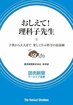 『おしえて！ 理科子先生（1）』（読売新聞アーカイブ選書）