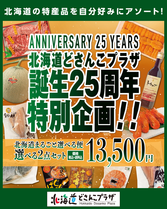 「北海道どさんこプラザ」25周年特別企画