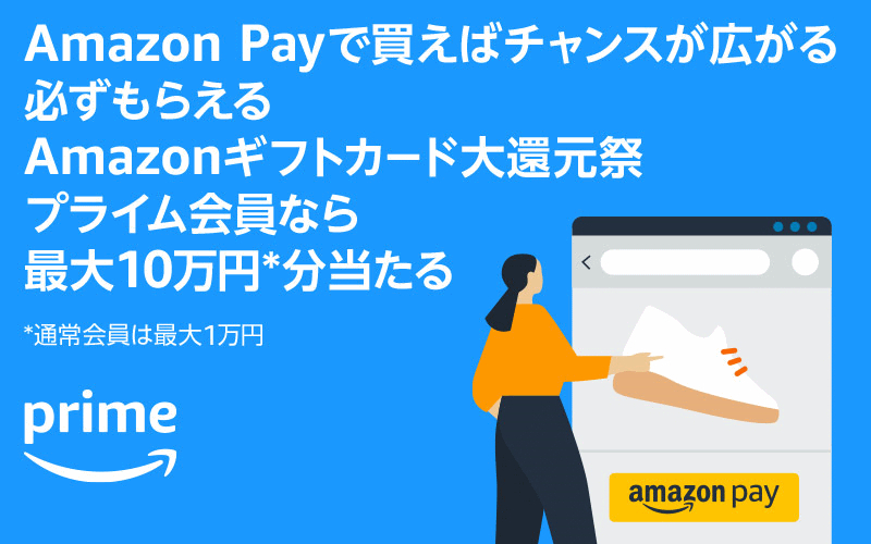 抽選は外れなし。プライム会員以外も最大1万円が当たる