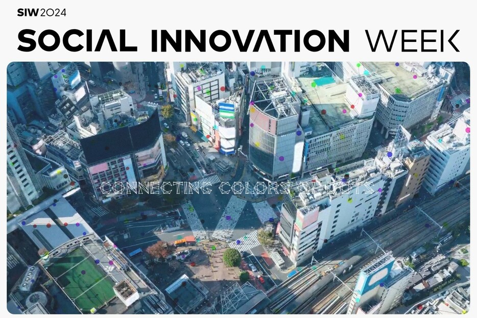 SOCIAL INNOVATION WEEK 2024 (SIW 2024) ティザー動画が公開中