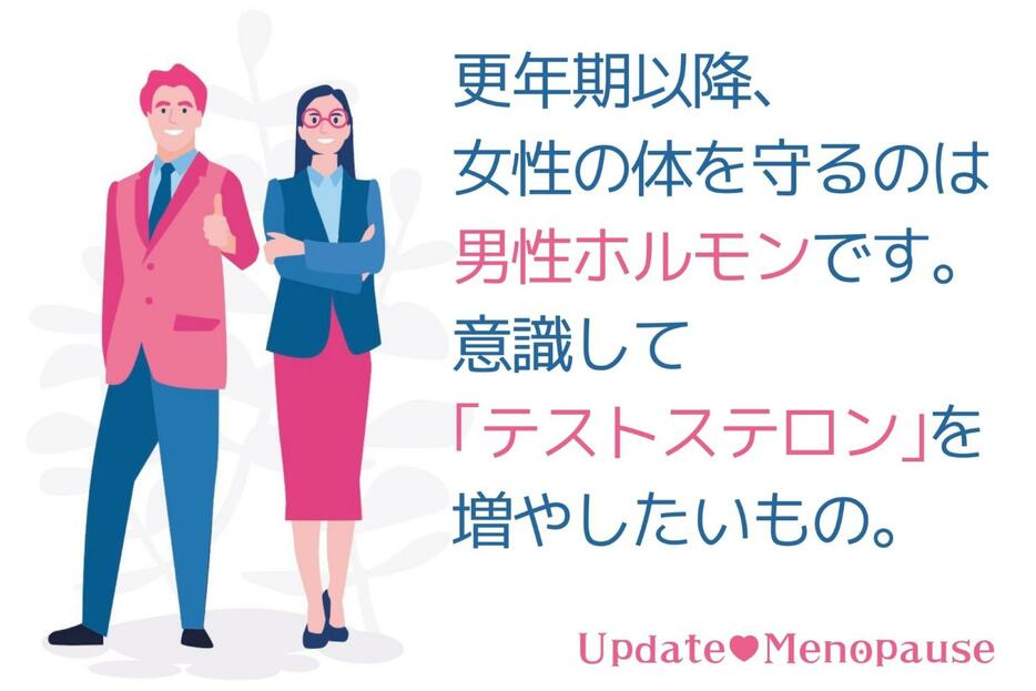 更年期以降、女性の体を守るのは男性ホルモン。意識して「テストステロン」を増やしたいもの