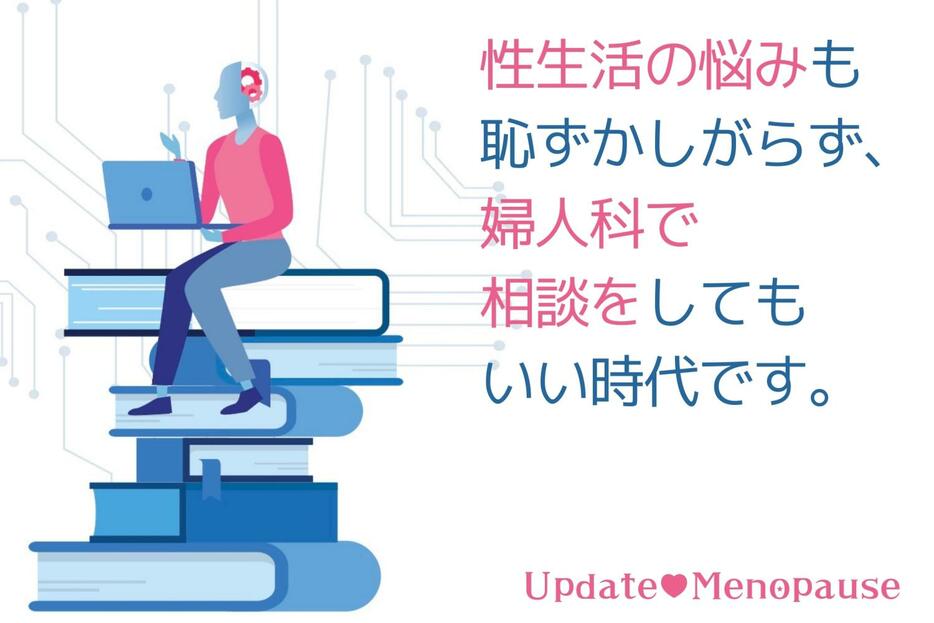 性生活の悩みも恥ずかしがらず、婦人科で相談をしてもいい時代