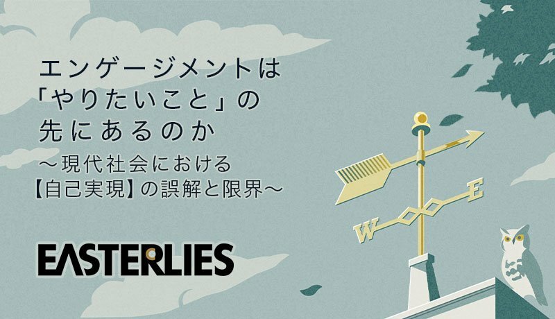 エンゲージメントは「やりたいこと」の先にあるのか　～現代社会における【自己実現】の誤解と限界～