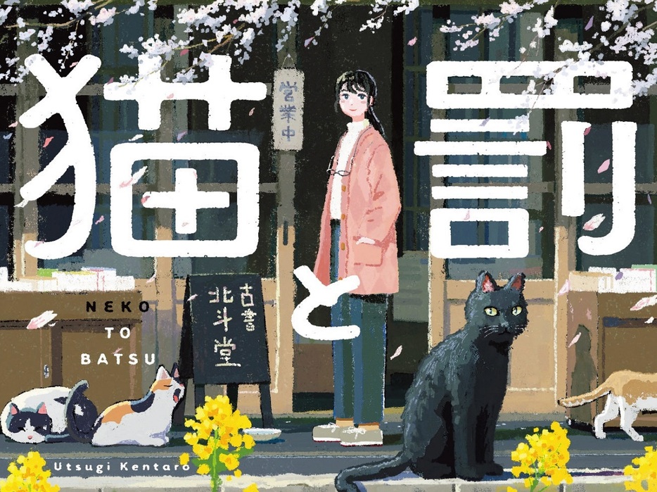 本好き猫好きにはたまらない！　『吾輩は猫である』の黒猫の生まれ変わりが登場する『猫と罰』