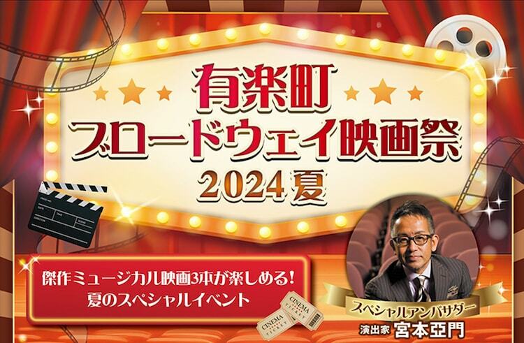 「有楽町ブロードウェイ映画祭 2024 夏」ビジュアル