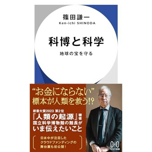 『科博と科学: 地球の宝を守る』（早川書房）