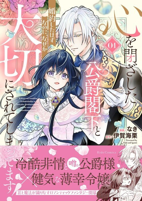 「心を閉ざした公爵閣下と婚約したはずなのに、なぜか大切にされてしまってます！」1巻（帯付き）