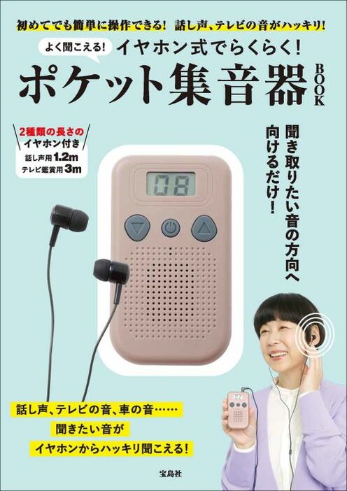 『よく聞こえる！　イヤホン式でらくらく！　ポケット集音器 BOOK』（宝島社）