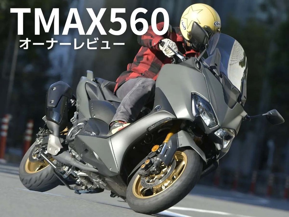 ヤマハ「TMAX560」に実際に乗っている・乗っていたオーナーの声をお届け