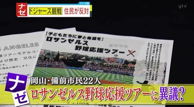 岡山県備前市で市民22人が野球応援ツアーに異議