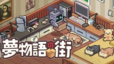 丁寧に再現された家具のドット絵がかわいい『夢物語の町』デモ版が配信開始。「家政サービス」として依頼主の家で掃除や家具整理などを行っていくが、時には思わぬ形で「覗いてはならない部屋」を見つけてしまうことも