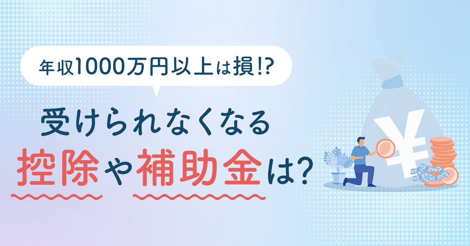 年収1000万円以上になると”損”をする!? 受けられなくなる「控除」や増える「保険料」を解説