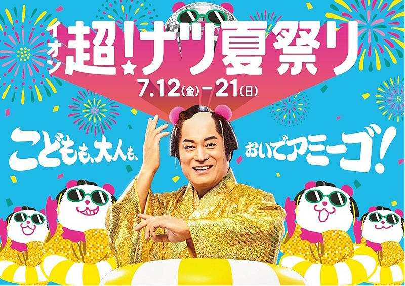 「イオン 超！ナツ夏祭り」は松平健さんがアンバサダーを務める