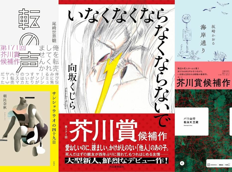 芥川賞候補となった5作品の書影