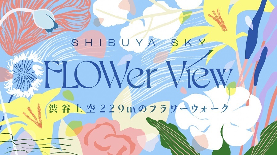 渋谷上空229ｍで“庭園”散歩　解放的な展望と花々の散歩道