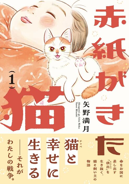 「赤紙がきた猫」1巻（帯付き）