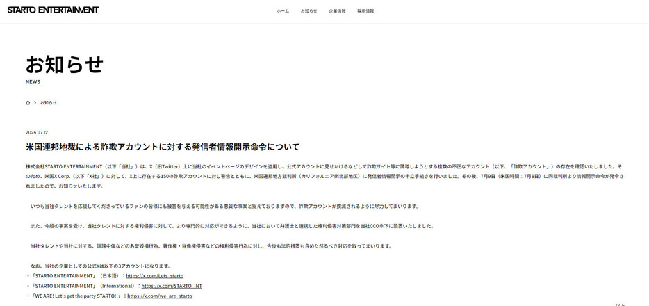 STARTO　ENTERTAINMENTの公式サイトに掲載された不正アカウントに関するお知らせ