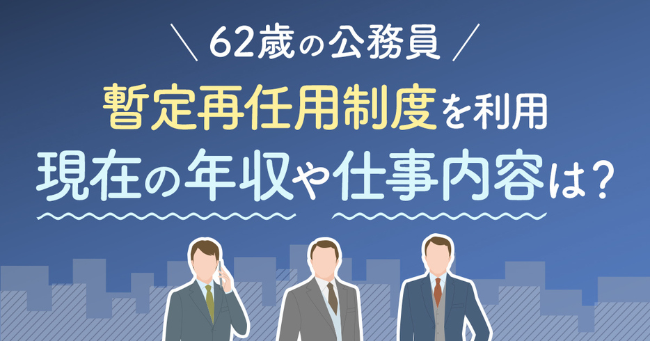 「60歳で定年退職」を宣言していた公務員の知人が62歳になっても働いています。「暫定再任用制度」を利用しているそうですが、給料や仕事内容は定年前と変わりませんか？