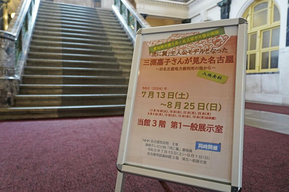 名古屋市市政資料館で始まった「虎に翼」主人公のモデル三淵嘉子さんの企画展の案内板＝13日午前