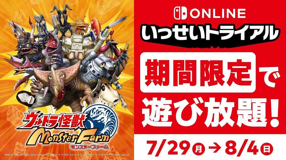 『ウルトラ怪獣モンスターファーム』遊び放題の“いっせいトライアル”が7月29日開始。ゴモラやゼットンなど『ウルトラマン』の人気怪獣を育てるシミュレーション