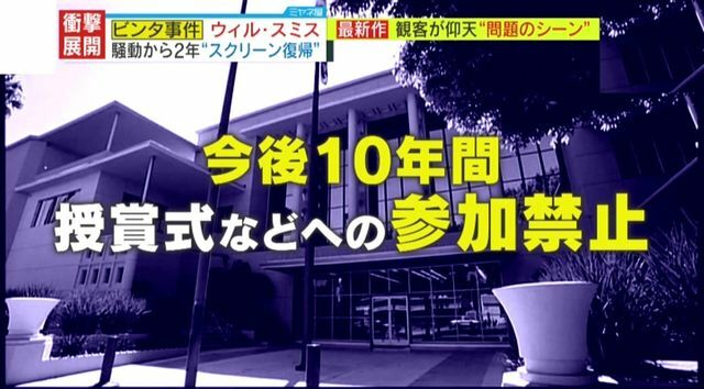 ウィル・スミス授賞式でのビンタ事件で10年間の参加禁止に