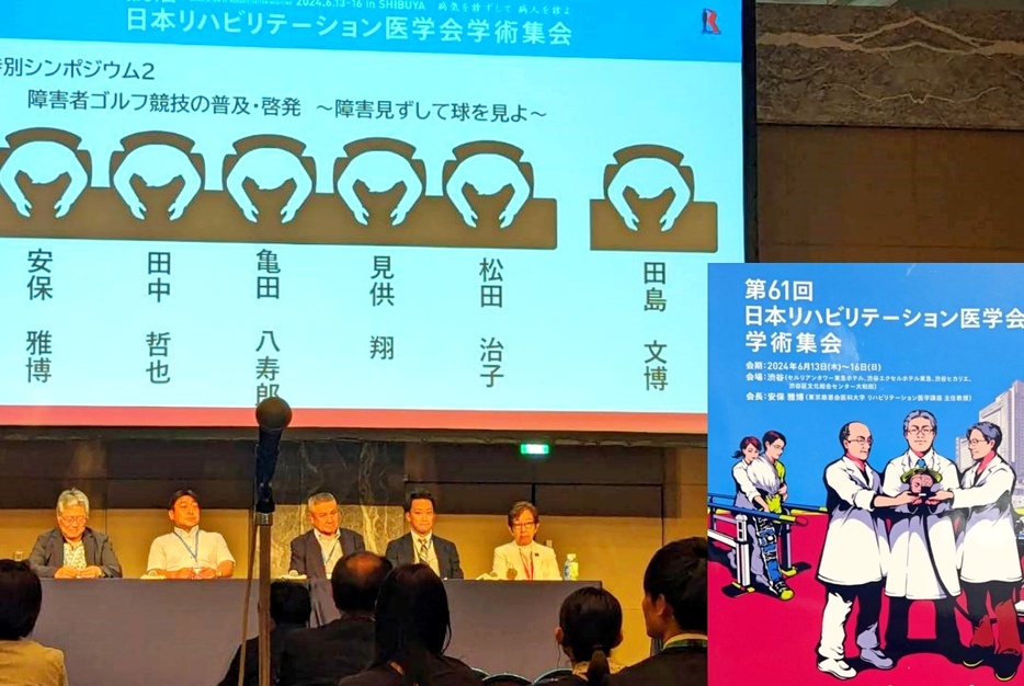 第61回日本リハビリテーション医学会学術集会が東京で開催され、特別シンポジウムとして「障害者ゴルフ競技の普及・啓発～障害見ずして球を見よ～」が実施された