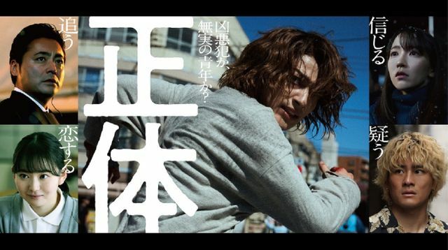 映画『正体』の公開されたティザービジュアル　配給:松竹　(C)2024 映画「正体」製作委員会