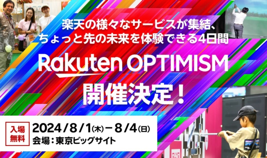 「Rakuten Optimism 2024」が東京ビッグサイトで開催！