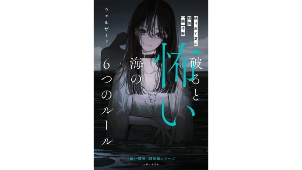 「海に落ちている物は拾ってはいけない」「夜の海で誰かに呼ばれたらすぐ逃げろ」などよく考えると根拠が不明なルールの真相が明らかになる……