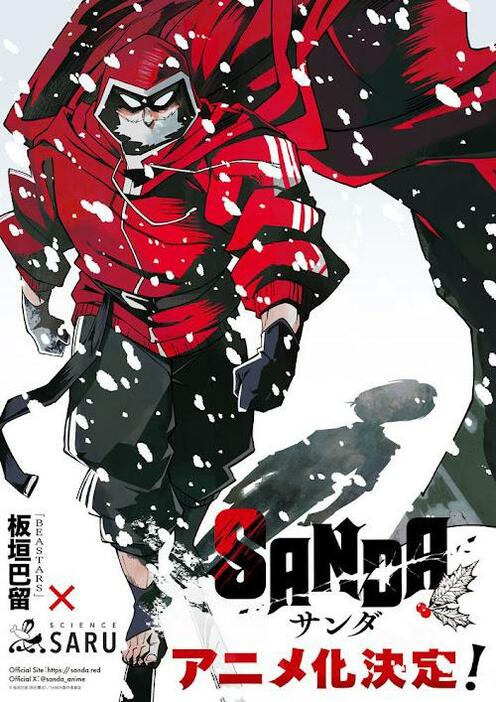 「SANDA」のティザービジュアル（C）板垣巴留（秋田書店）／SANDA製作委員会