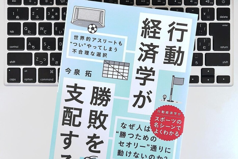 【毎日書評】スポーツを「行動経済学」の視点から分析してみたら…見えてきた意外なこと