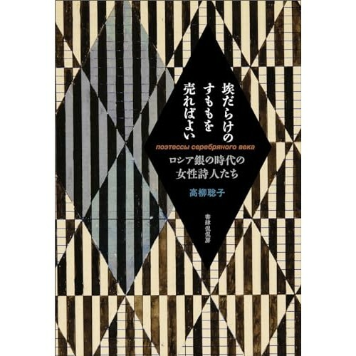 『埃だらけのすももを売ればよい ロシア銀の時代の女性詩人たち』（書肆侃侃房）