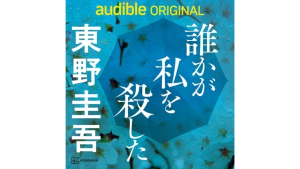 東野圭吾の人気作『加賀恭一郎シリーズ』の最新作『誰かが私を殺した』が、AmazonのAudible限定で今日から配信開始。「誰かに撃たれたらしい」という被害者の魂によって語られていく物語。寺島しのぶさん、松坂桃李さん、逢田梨香子さんら、豪華声優陣の演技にも注目