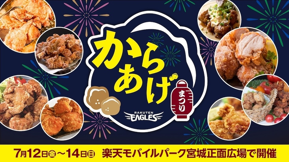 7月12日～14日に『からあげまつり』を開催ⓒRakuten Eagles