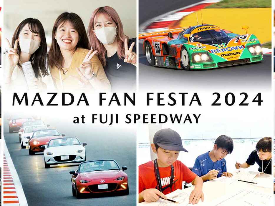 10月19日（土）・20日（日）開催「マツダ ファンフェスタ 2024 at 富士スピードウェイ」。