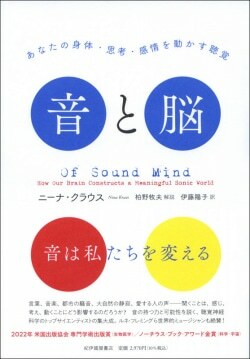 『音と脳――あなたの身体・思考・感情を動かす聴覚』ニーナ・クラウス［著］伊藤陽子［訳］柏野牧夫［解説］（紀伊國屋書店）