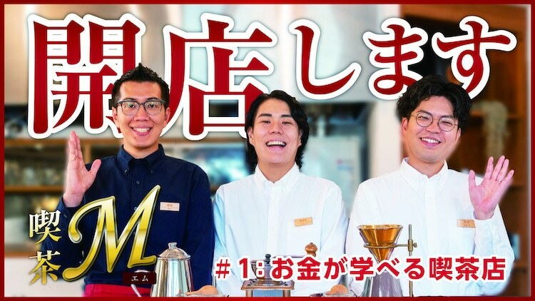 「ヤーレンズ＆くるまのお金にまつわる喫茶店M meets 東海東京証券」のサムネイル。