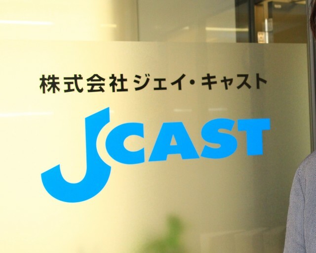 2007年からJ-CASTニュースとしてネットメディアに参入…社長が考えるメディア論とは＝いずれも東京都千代田区、株式会社J-CAST