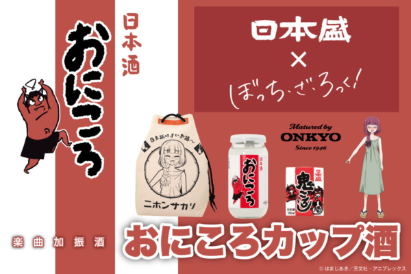 味は「酸味があり、すっきりとした味わい」とのこと。お酒に廣井きくりが所属するバンド楽曲「ワタシダケユウレイ」を聴かせている様子がYouTubeで公開中