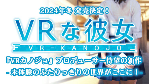 『VRなカノジョ』開発支援のためのクラウドファンディング実施を発表。リリース予定は2024年冬。クラウドファンディングはCAMPFIRE上にて、9月2日から開始。特典などは公式サイト等で随時発表されるとのこと