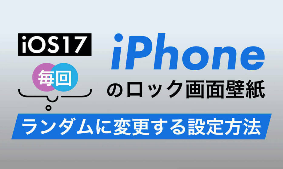 iPhoneのロック画面の壁紙