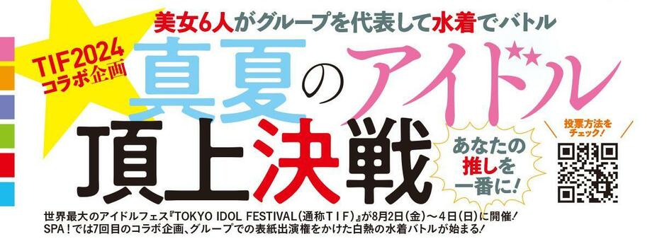 「週刊SPA！」7月30日・8月2日合併号に掲載された「真夏のアイドル頂上決戦」