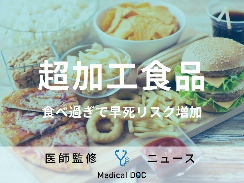 超加工食品は寿命を縮める 身近な食べ物の摂り過ぎによる恐ろしい“健康被害”